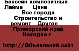 Бассейн композитный  “Лайма “ › Цена ­ 110 000 - Все города Строительство и ремонт » Другое   . Приморский край,Находка г.